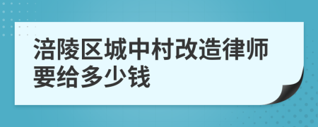 涪陵区城中村改造律师要给多少钱