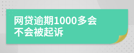 网贷逾期1000多会不会被起诉