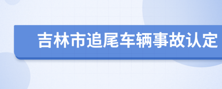 吉林市追尾车辆事故认定