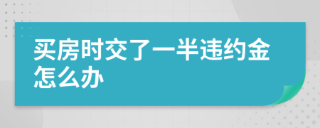 买房时交了一半违约金怎么办