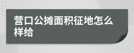 营口公摊面积征地怎么样给