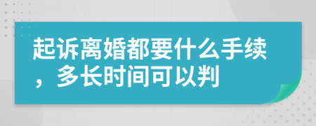 起诉离婚都要什么手续，多长时间可以判