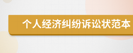 个人经济纠纷诉讼状范本