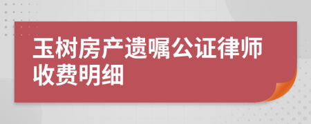 玉树房产遗嘱公证律师收费明细