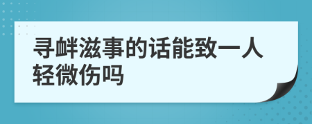 寻衅滋事的话能致一人轻微伤吗