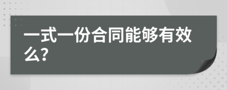 一式一份合同能够有效么？