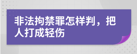 非法拘禁罪怎样判，把人打成轻伤