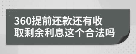 360提前还款还有收取剩余利息这个合法吗