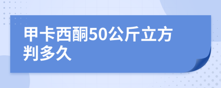 甲卡西酮50公斤立方判多久