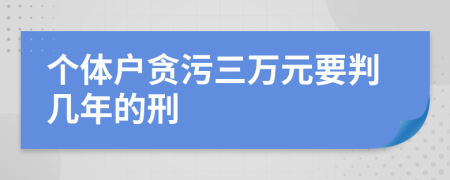 个体户贪污三万元要判几年的刑