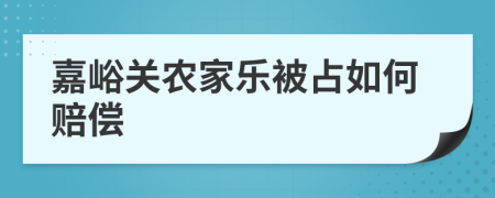 嘉峪关农家乐被占如何赔偿