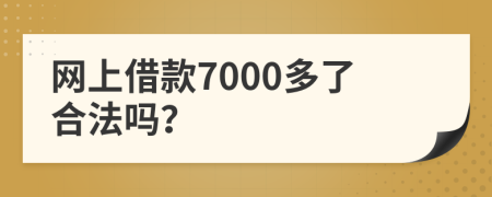 网上借款7000多了合法吗？