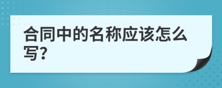 合同中的名称应该怎么写？