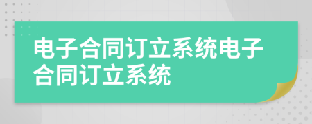 电子合同订立系统电子合同订立系统