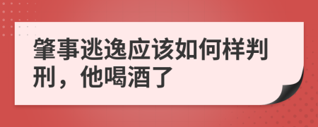 肇事逃逸应该如何样判刑，他喝酒了
