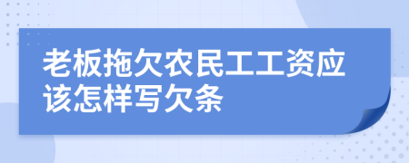 老板拖欠农民工工资应该怎样写欠条