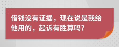 借钱没有证据，现在说是我给他用的，起诉有胜算吗？