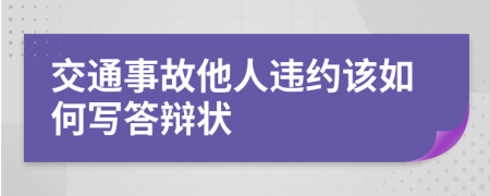 交通事故他人违约该如何写答辩状