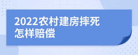 2022农村建房摔死怎样赔偿