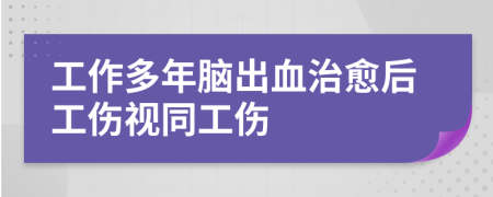 工作多年脑出血治愈后工伤视同工伤