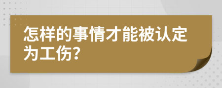 怎样的事情才能被认定为工伤？