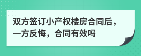 双方签订小产权楼房合同后，一方反悔，合同有效吗