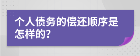 个人债务的偿还顺序是怎样的？