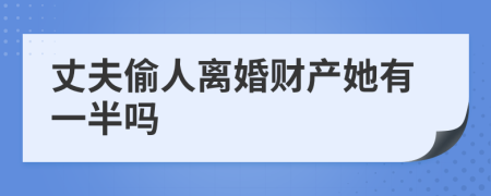 丈夫偷人离婚财产她有一半吗