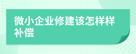 微小企业修建该怎样样补偿