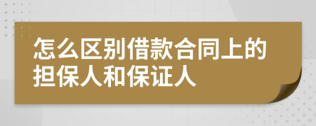 怎么区别借款合同上的担保人和保证人