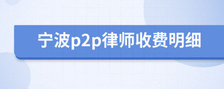 宁波p2p律师收费明细