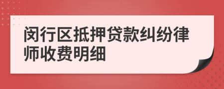 闵行区抵押贷款纠纷律师收费明细