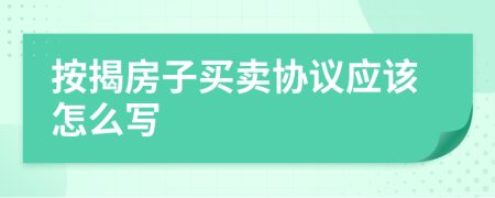 按揭房子买卖协议应该怎么写