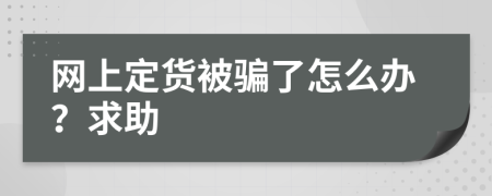 网上定货被骗了怎么办？求助