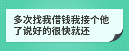 多次找我借钱我接个他了说好的很快就还