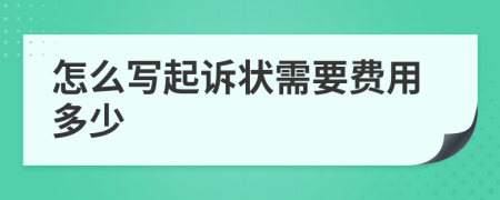 怎么写起诉状需要费用多少