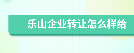 乐山企业转让怎么样给