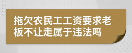 拖欠农民工工资要求老板不让走属于违法吗