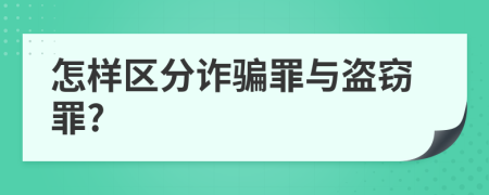 怎样区分诈骗罪与盗窃罪?