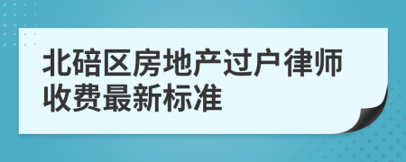 北碚区房地产过户律师收费最新标准