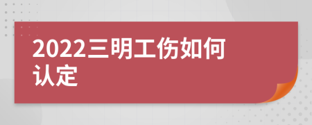 2022三明工伤如何认定