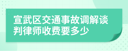 宣武区交通事故调解谈判律师收费要多少