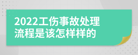 2022工伤事故处理流程是该怎样样的