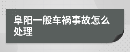 阜阳一般车祸事故怎么处理
