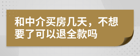 和中介买房几天，不想要了可以退全款吗