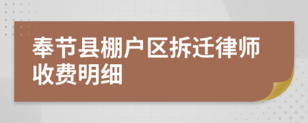 奉节县棚户区拆迁律师收费明细