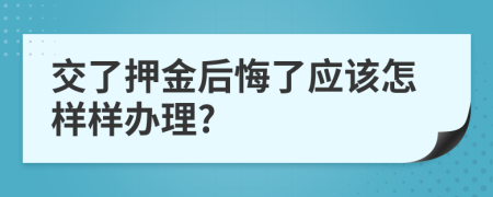 交了押金后悔了应该怎样样办理?