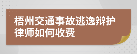 梧州交通事故逃逸辩护律师如何收费