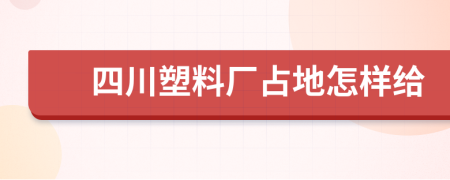 四川塑料厂占地怎样给