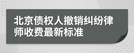 北京债权人撤销纠纷律师收费最新标准